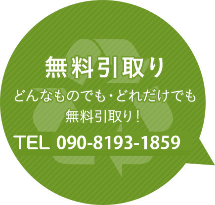 無料引取り どんなものでも・どれだけでも無料引取り！